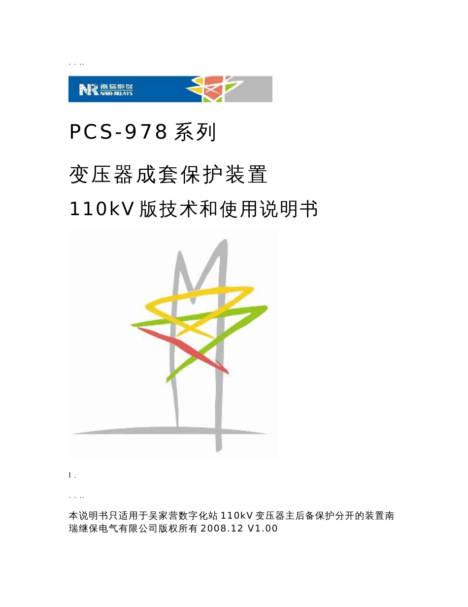 pcs-978系列变压器成套保护装置110kv版技术和使用说明书_第1页