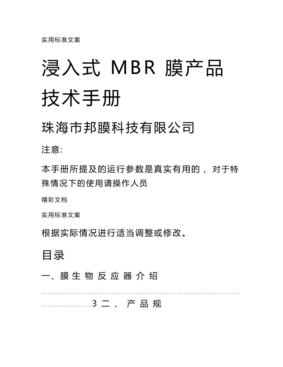 浸入式mbr膜产品的技术手册簿_第1页