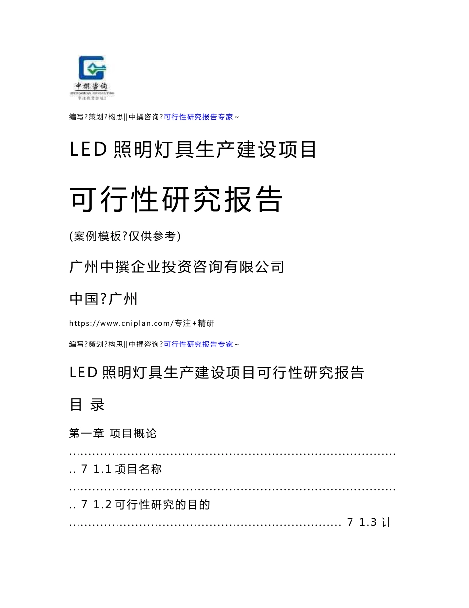 LED照明灯具生产建设项目可研报告·立项投资计划书_第1页