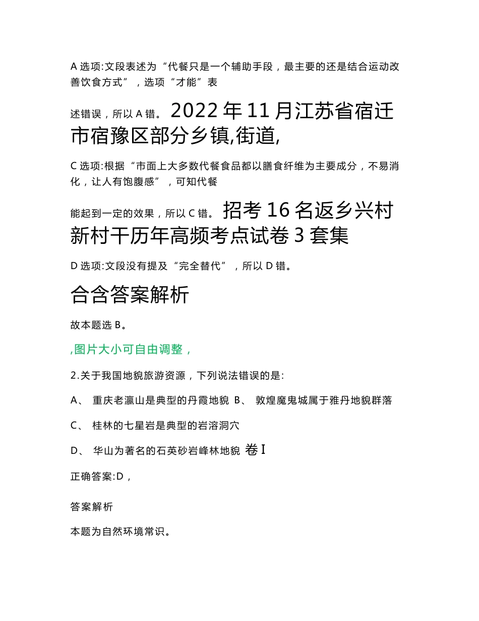 2022年11月江苏省宿迁市宿豫区部分乡镇（街道）招考16名返乡兴村新村干历年高频考点试卷3套集合含答案解析_第1页