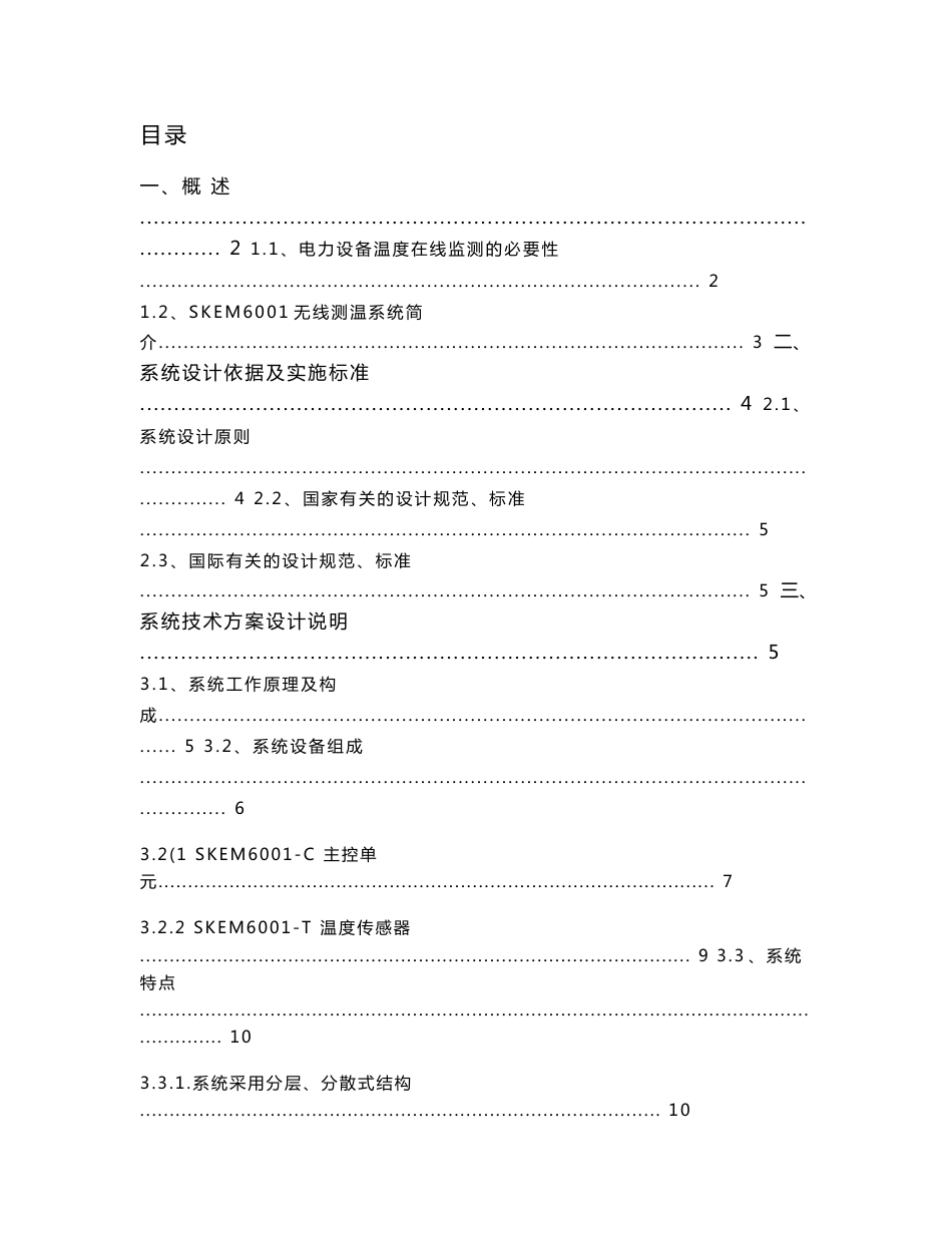 skem6001电力无线测温系统技术说明书_第1页