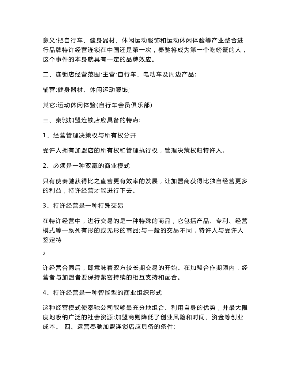 XX加盟连锁店项目商务策划书（DOC 53页）.doc_第2页