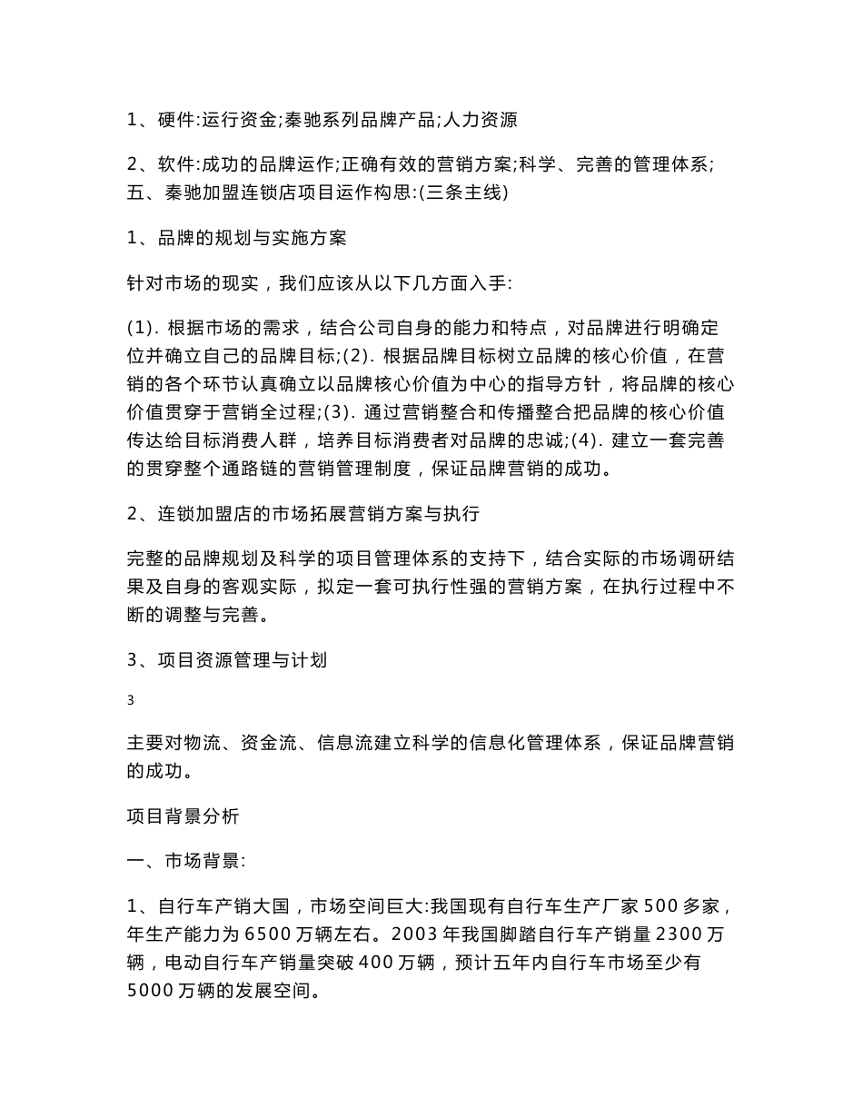 XX加盟连锁店项目商务策划书（DOC 53页）.doc_第3页