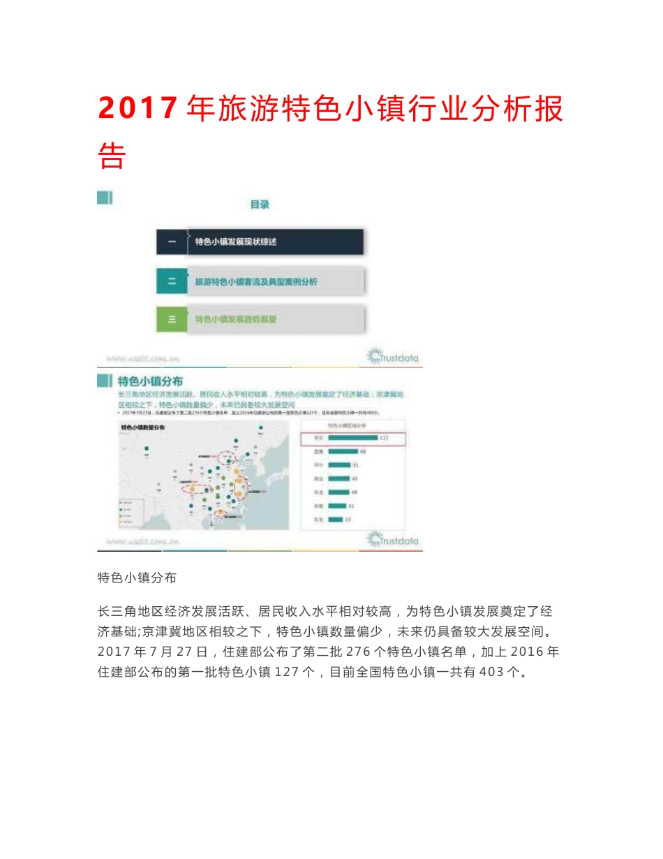 2017年旅游特色小镇行业分析报告_第1页