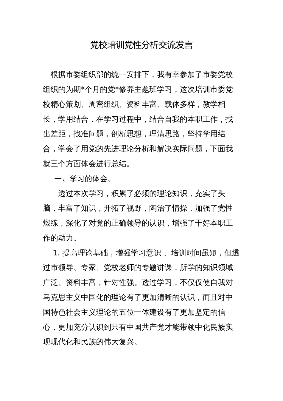 党校培训学习个人党性分析研讨交流发言2023-2024_第1页