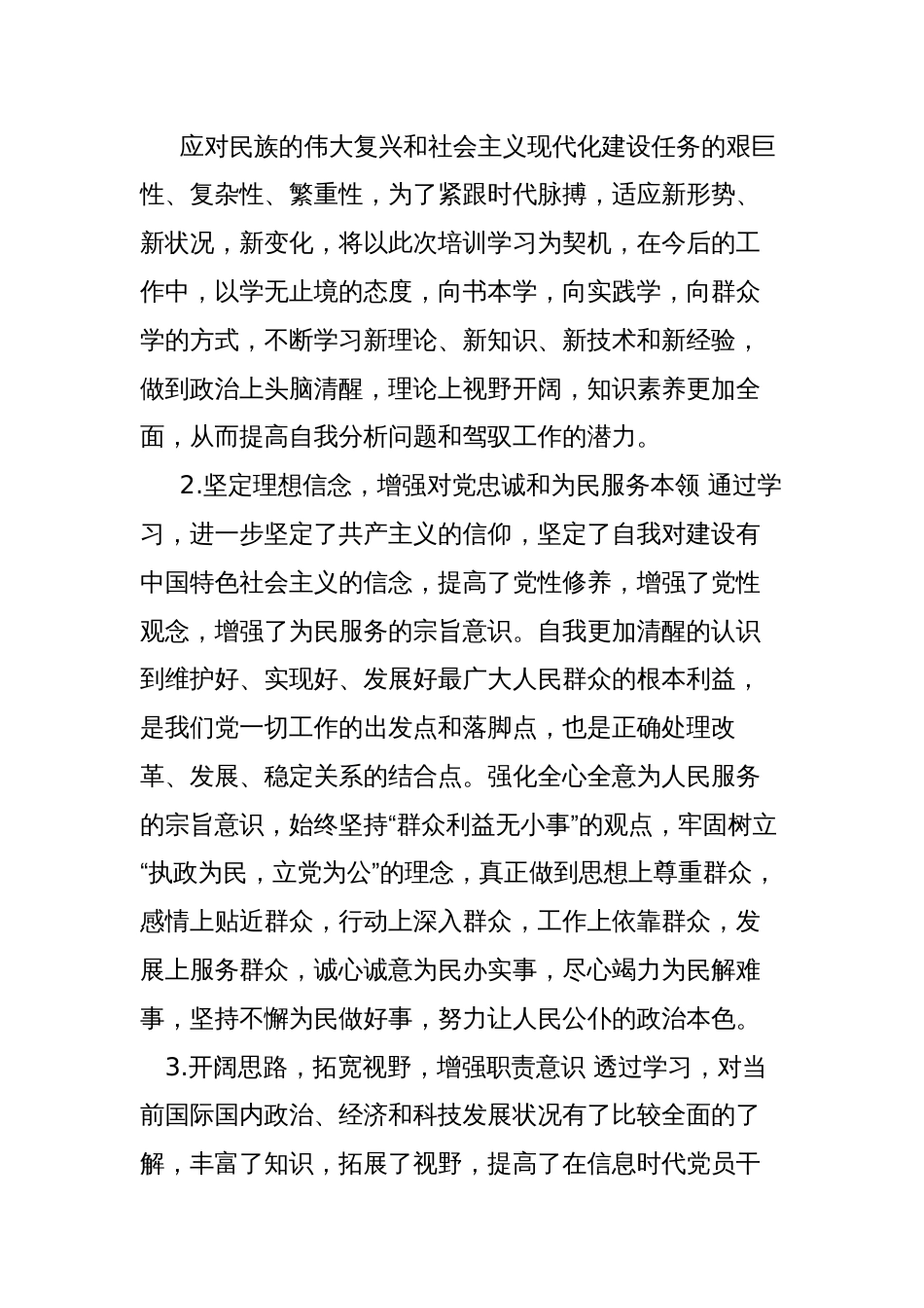 党校培训学习个人党性分析研讨交流发言2023-2024_第2页