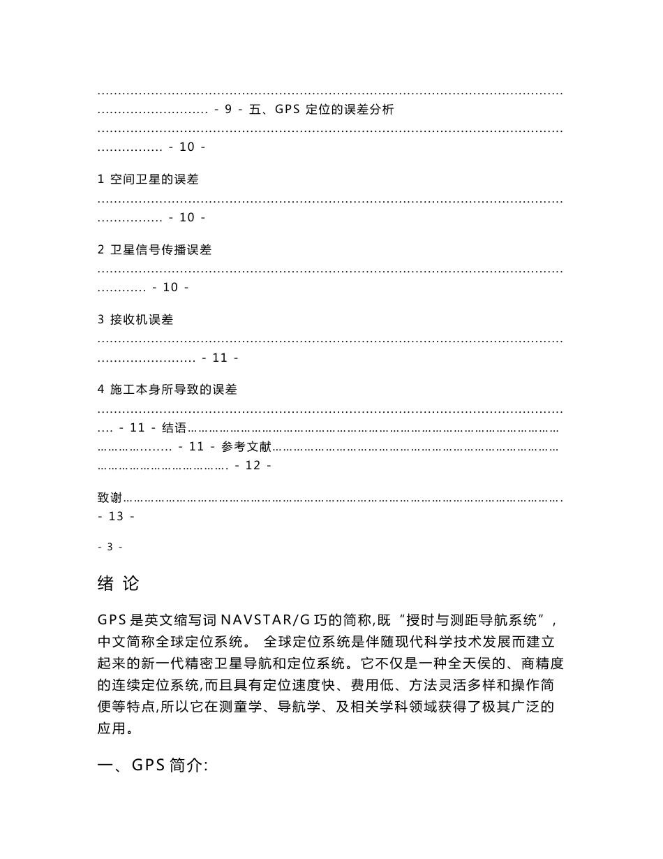 GPS定位技术在工程测量中的优劣势分析_第3页