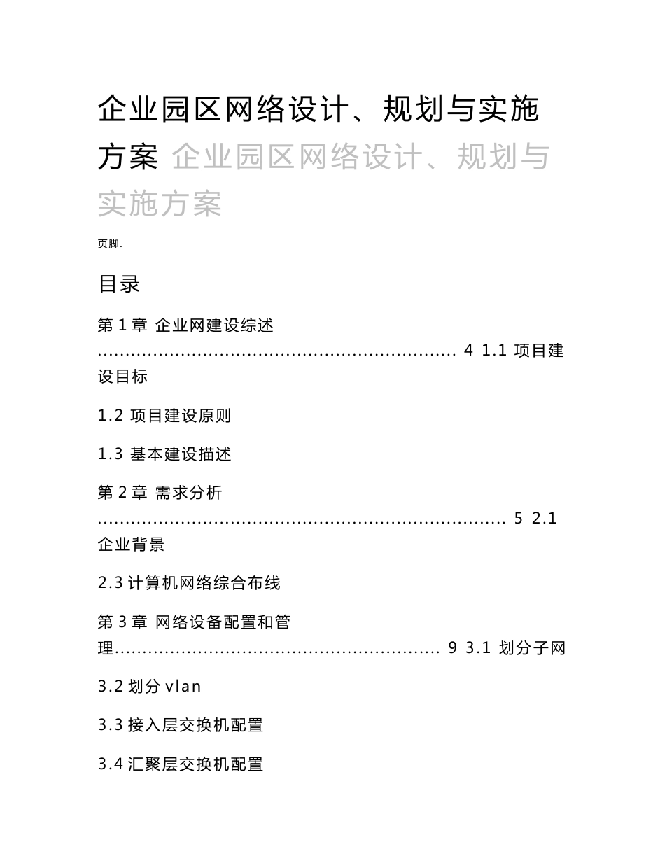 企业园区网络设计规划与实施计划方案_第1页