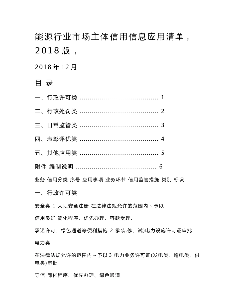 能源行业市场主体信用信息应用清单（2018版）.doc_第1页