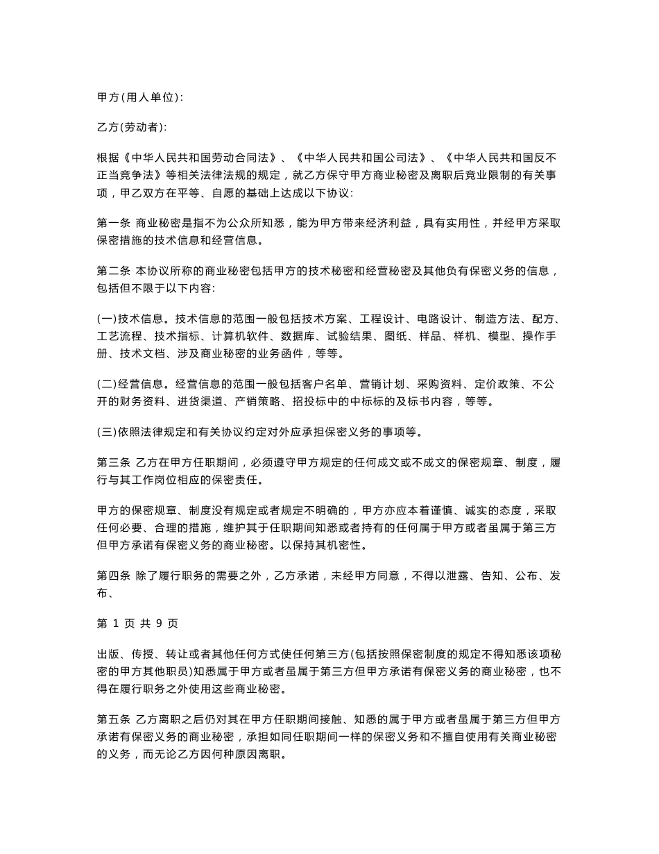 保密及竞业限制合同协议书范本 企业与员工之间_第1页