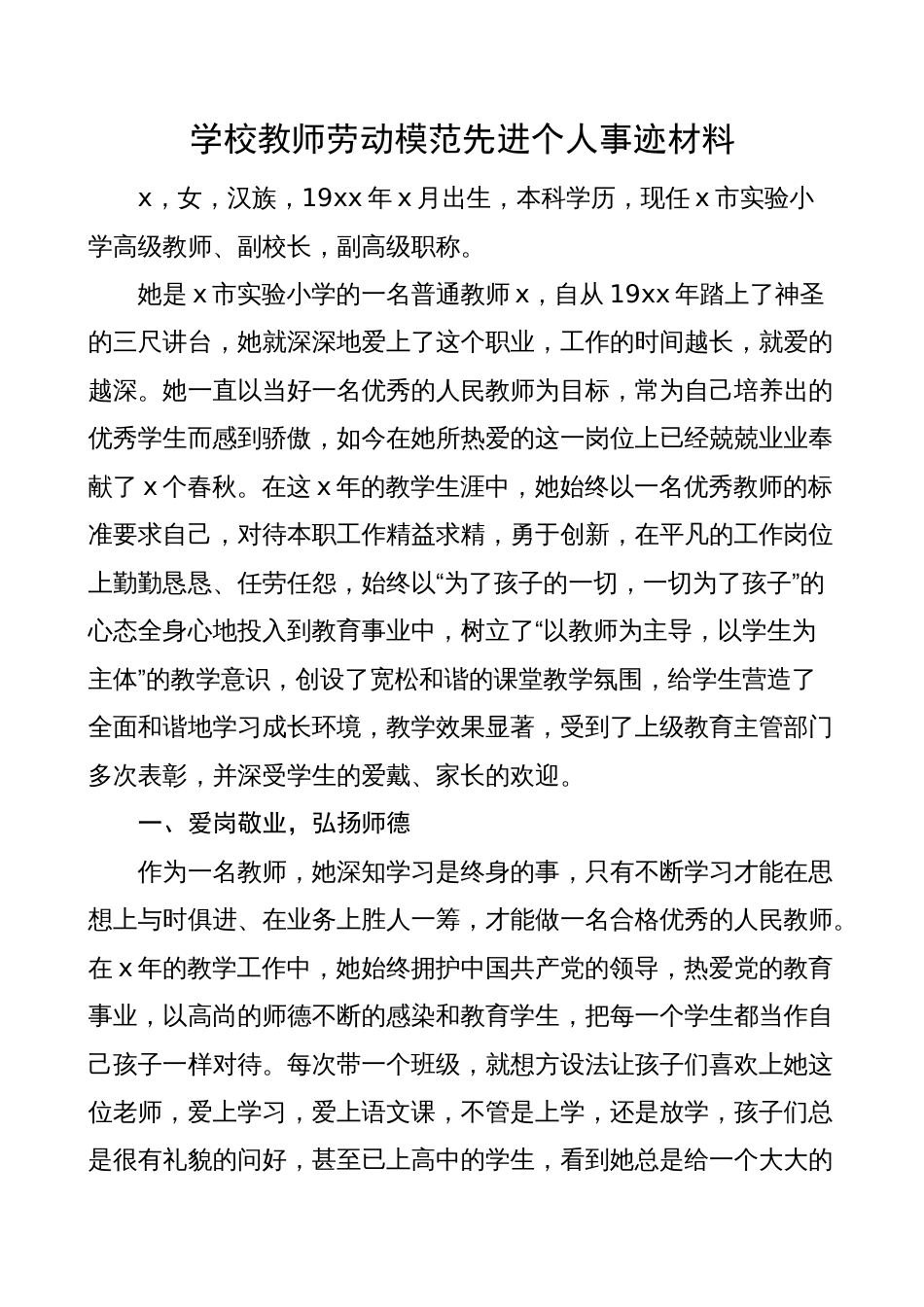 学校教师劳动模范先进个人事迹材料_第1页