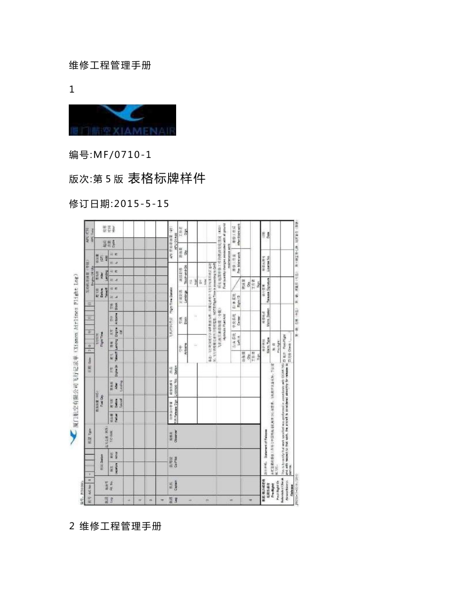 厦航维修工程管理手册-10-1_表格标牌样件_V5R18_第2页