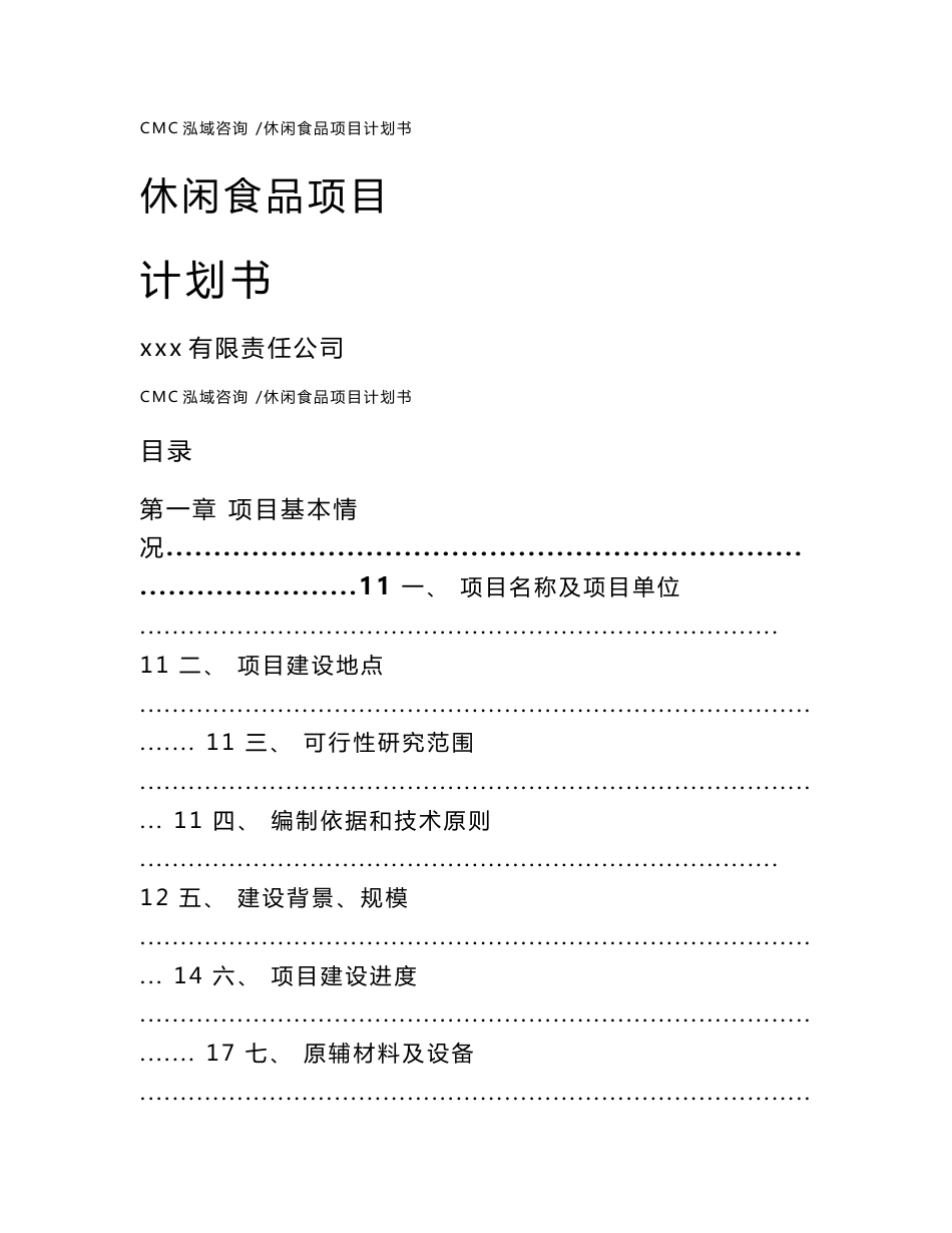 休闲食品项目计划书（模板参考）_第1页