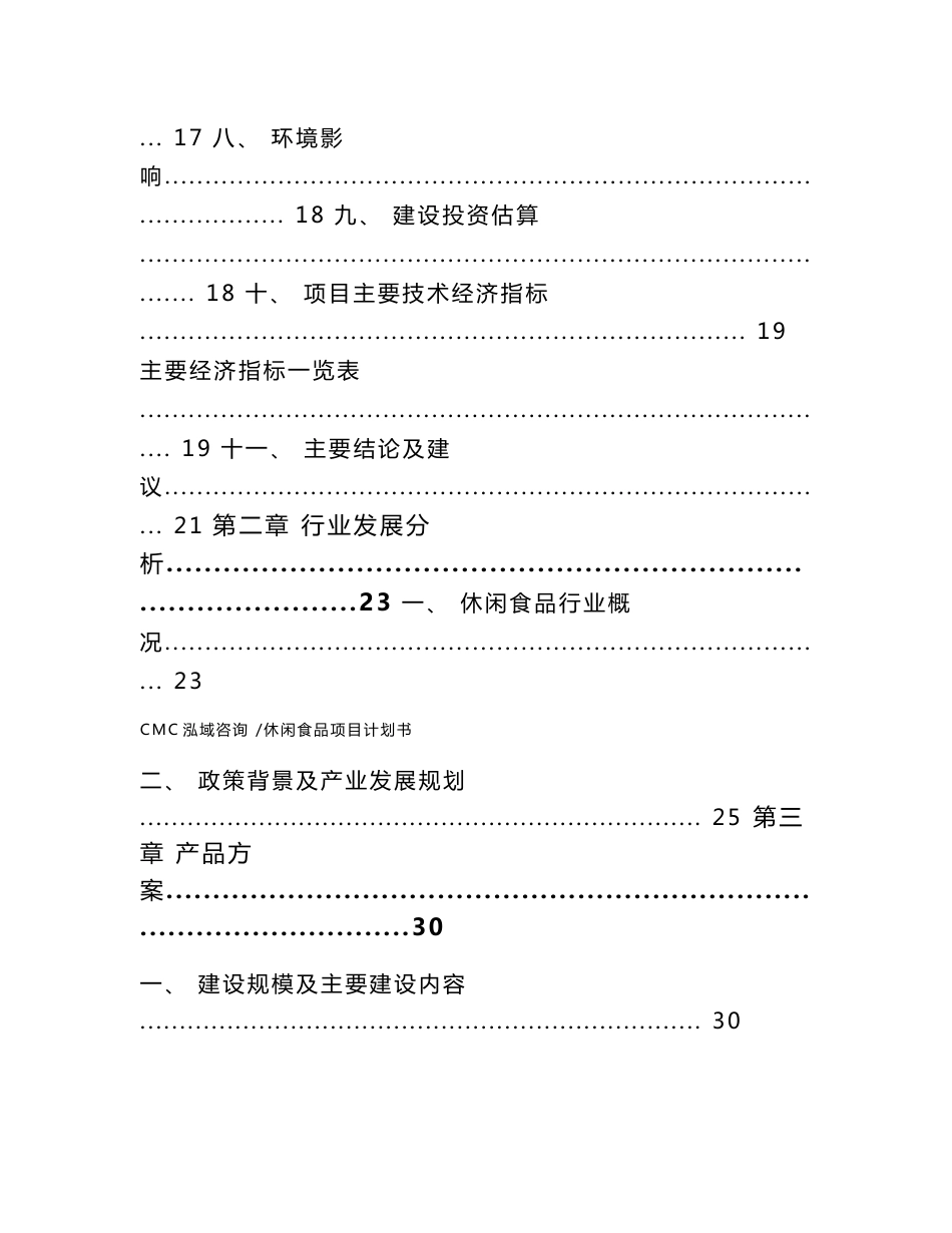 休闲食品项目计划书（模板参考）_第2页