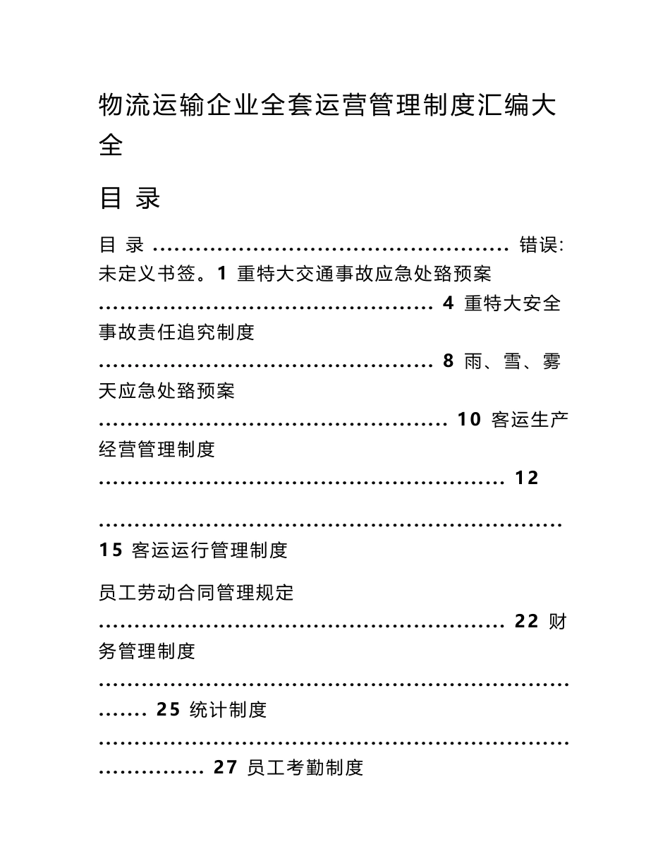 ［精品］物流运输企业全套运营管理制度汇编大全［185页］_第1页