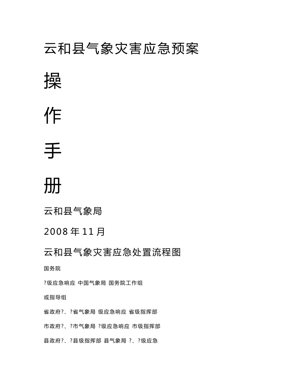 云和县气象灾害应急预案操作手册.doc_第1页