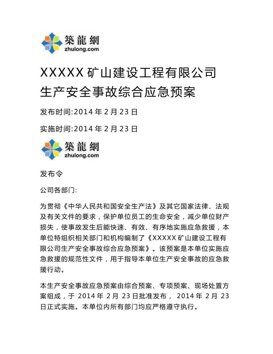 [内蒙古]矿山建设工程公司安全生产事故综合应急救援预案（100余页）_第1页