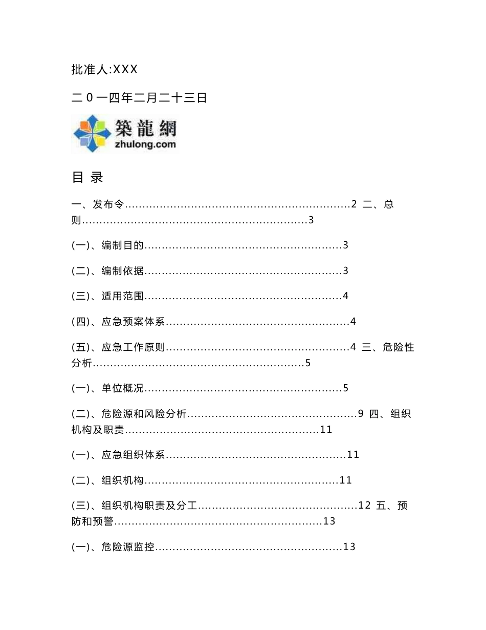 [内蒙古]矿山建设工程公司安全生产事故综合应急救援预案（100余页）_第2页