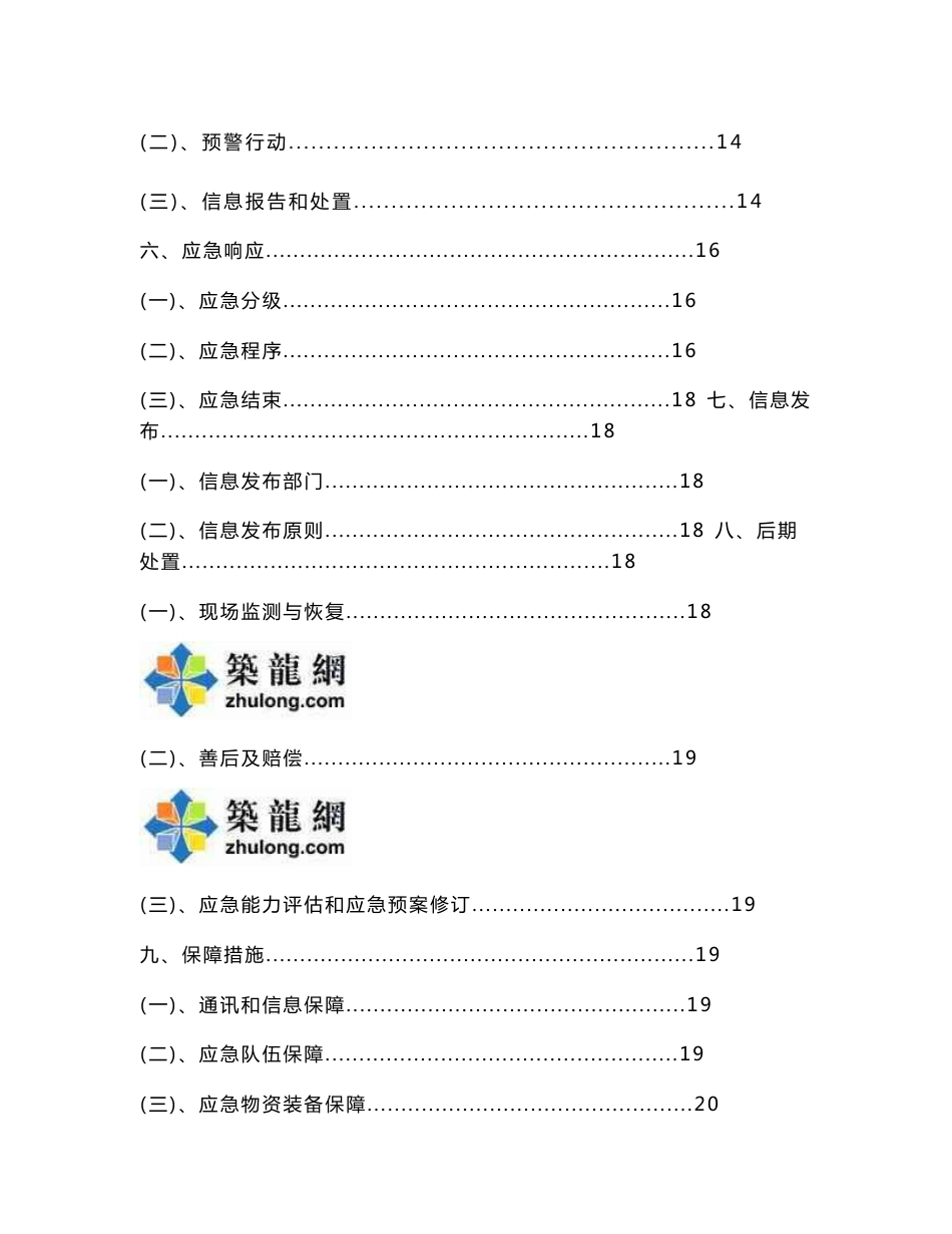 [内蒙古]矿山建设工程公司安全生产事故综合应急救援预案（100余页）_第3页