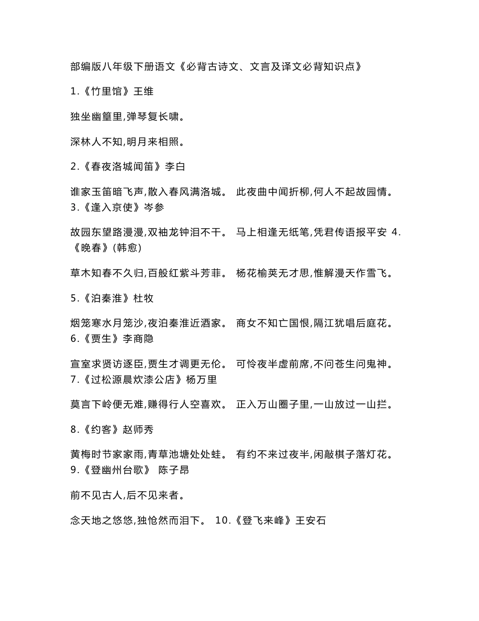 八年级下册语文《必背古诗文、文言及译文必背知识点》_第1页