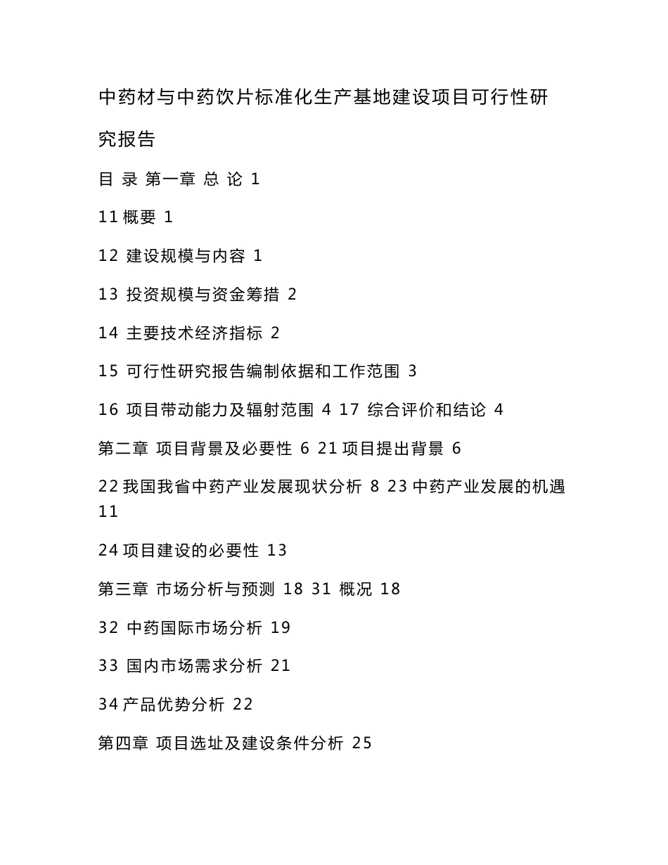 中药材与中药饮片标准化生产基地建设项目可行性研究报告_第1页