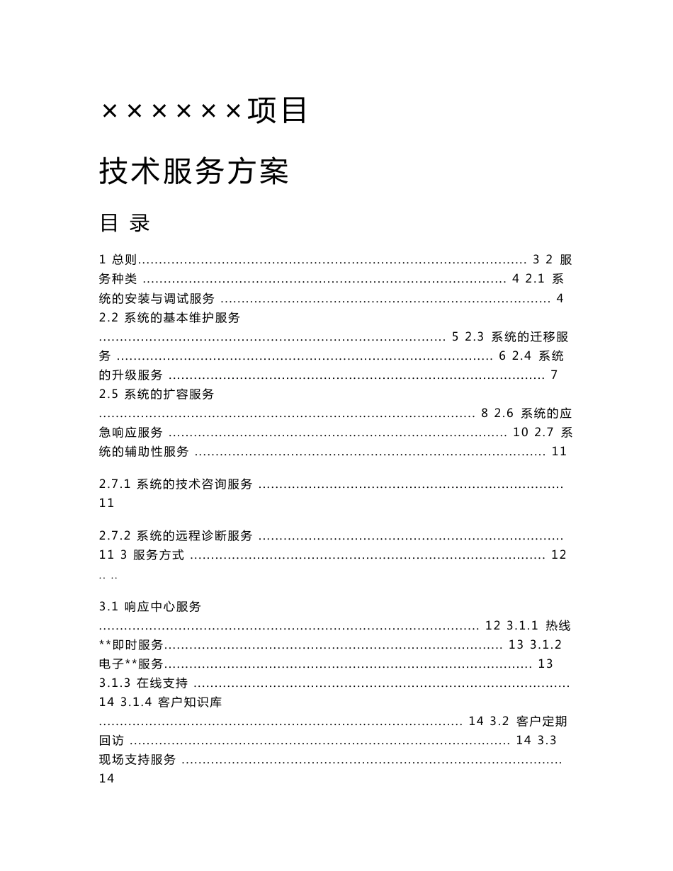 项目售后技术服务方案说明_第1页