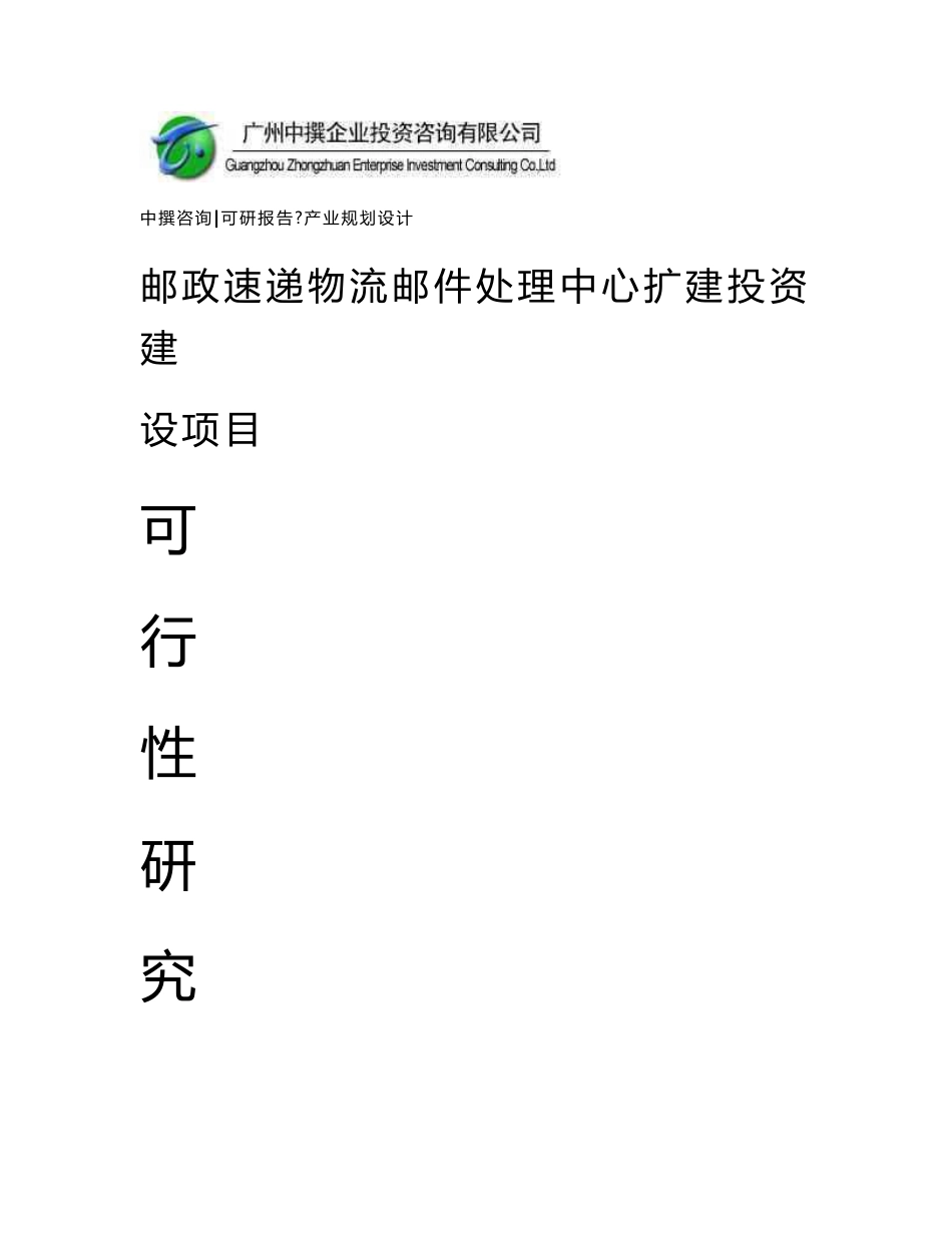 中撰咨询-邮政速递物流邮件处理中心扩建项目可研报告_第1页