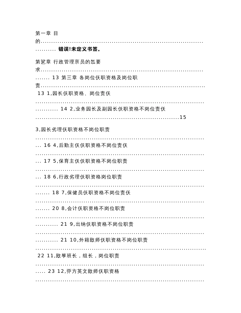 著名国际幼儿园全套管理制度汇编及工作流程（行政-业务-教学-后勤-外联等）-超级经典示范版_第3页