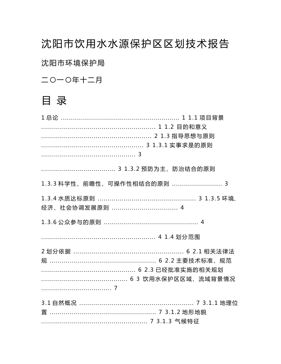 饮用水水源保护区划分技术报告_第1页