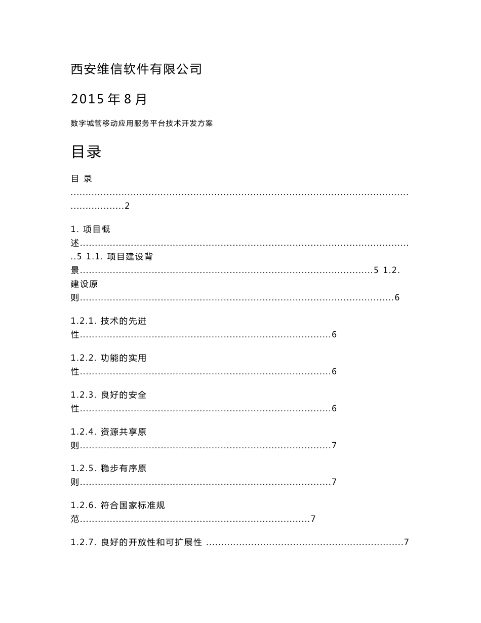 数字城管移动应用服务平台技术方案_第1页