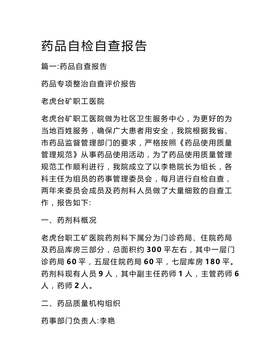 药品自检自查报告_第1页