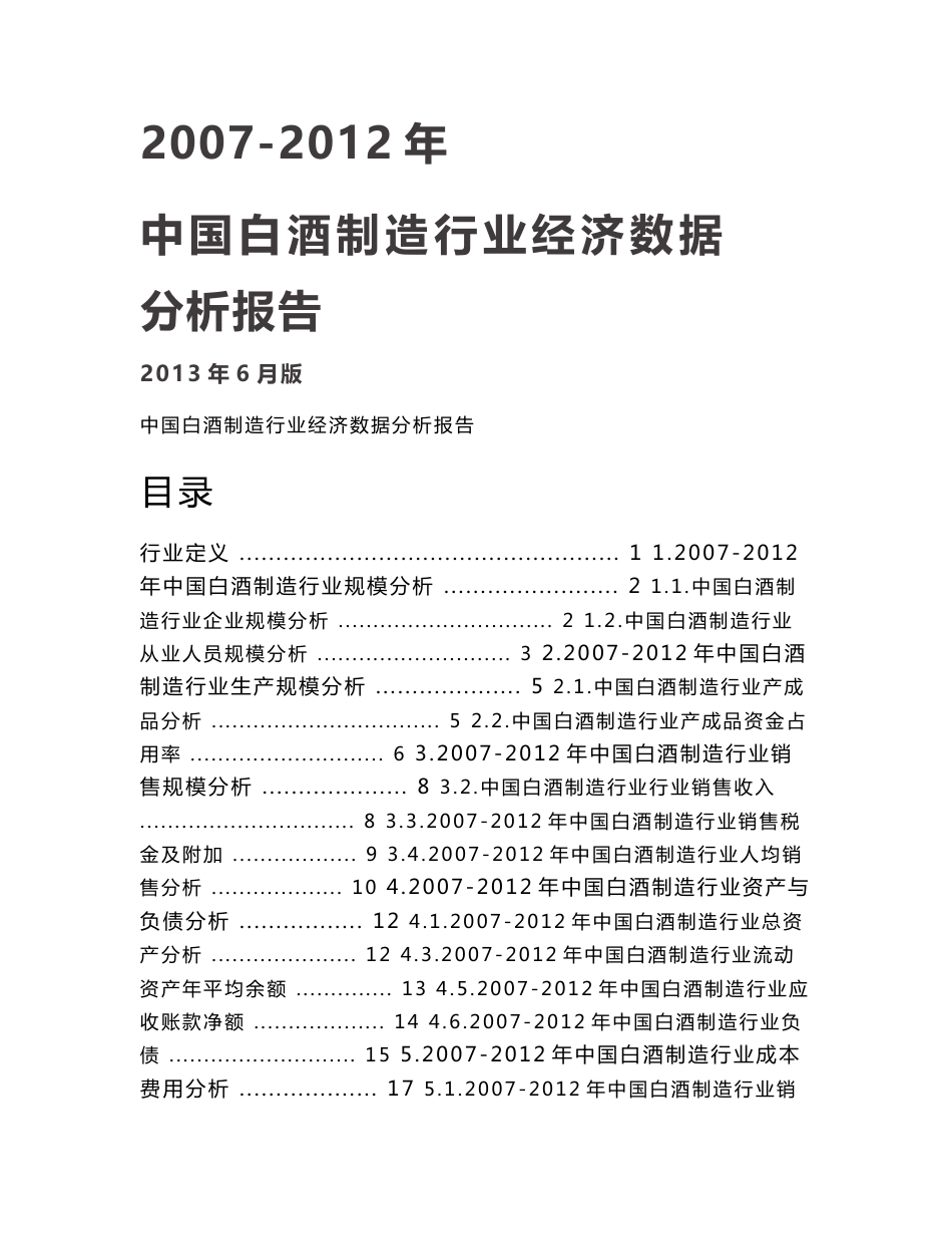 2007-12年中国白酒制造行业经济数据分析报告_第1页