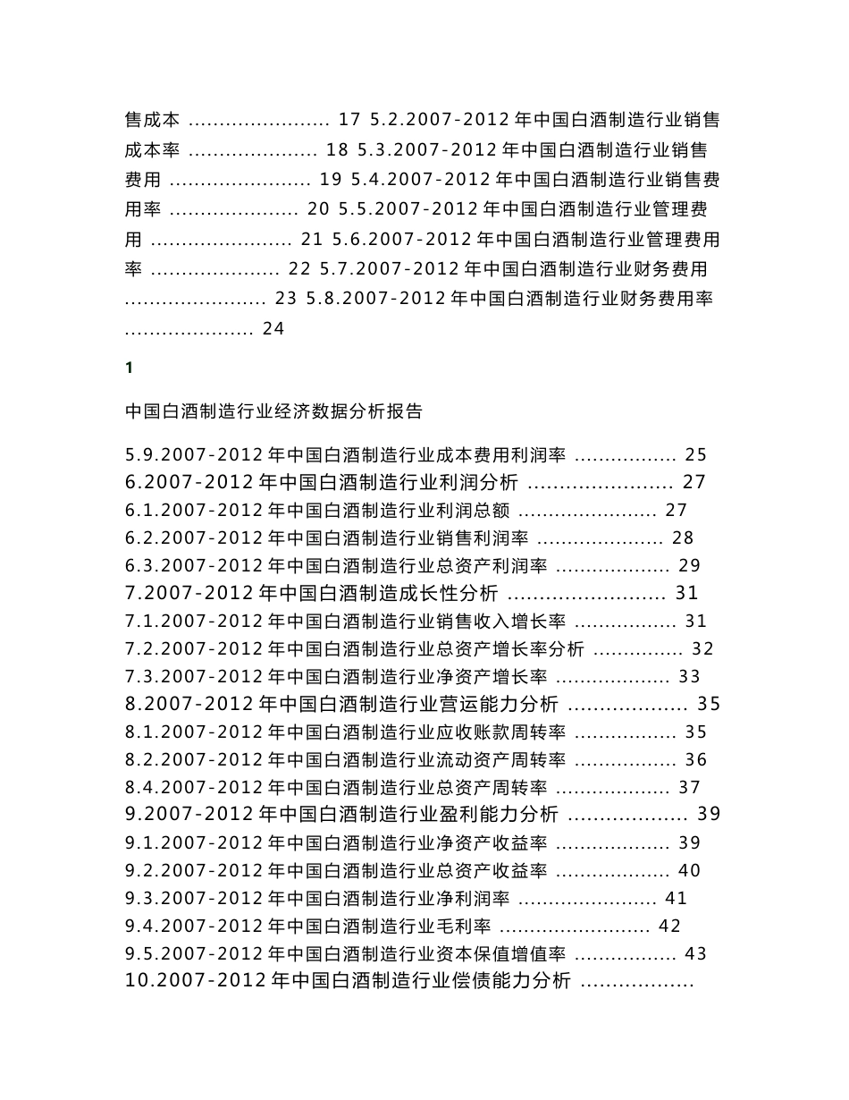 2007-12年中国白酒制造行业经济数据分析报告_第2页