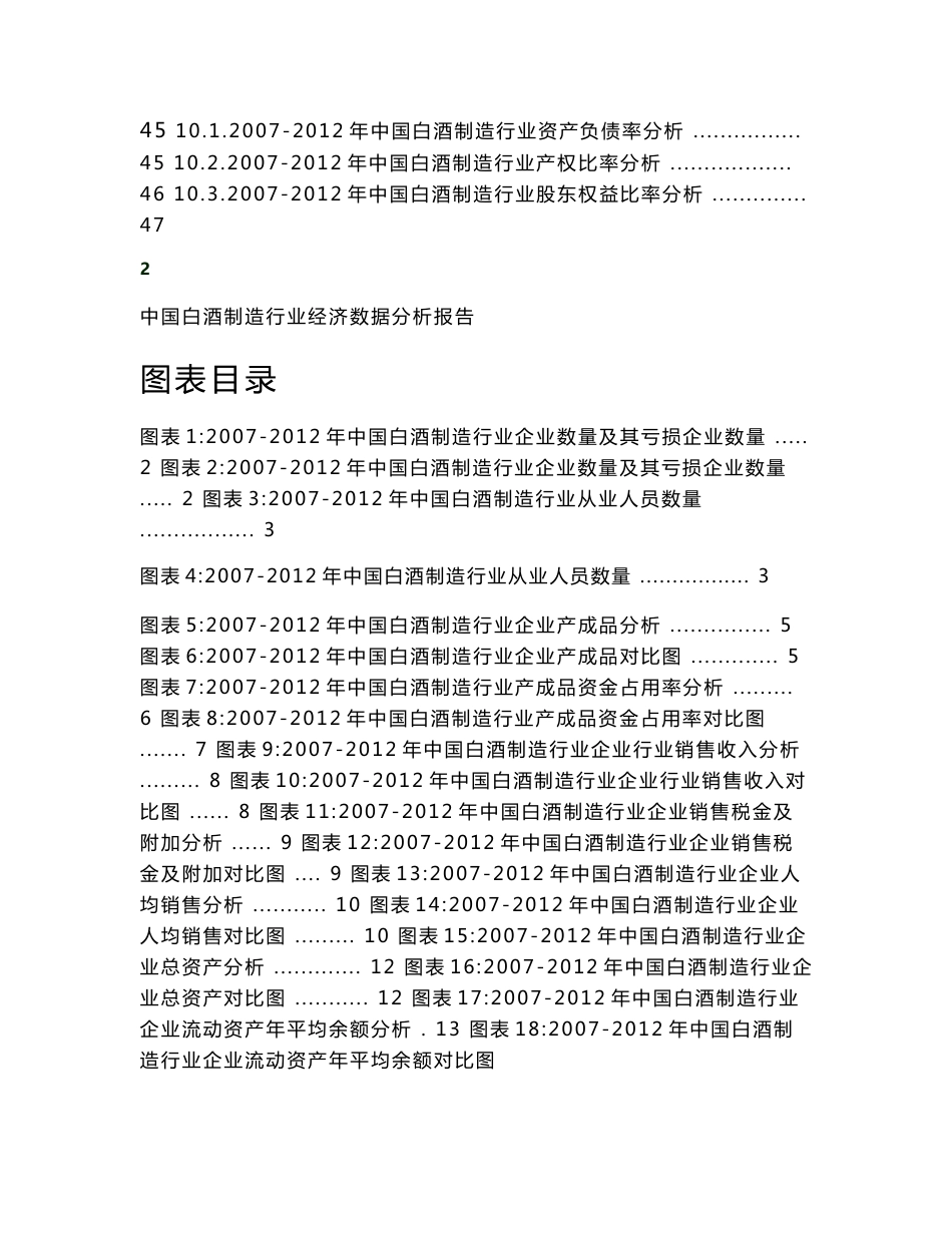 2007-12年中国白酒制造行业经济数据分析报告_第3页