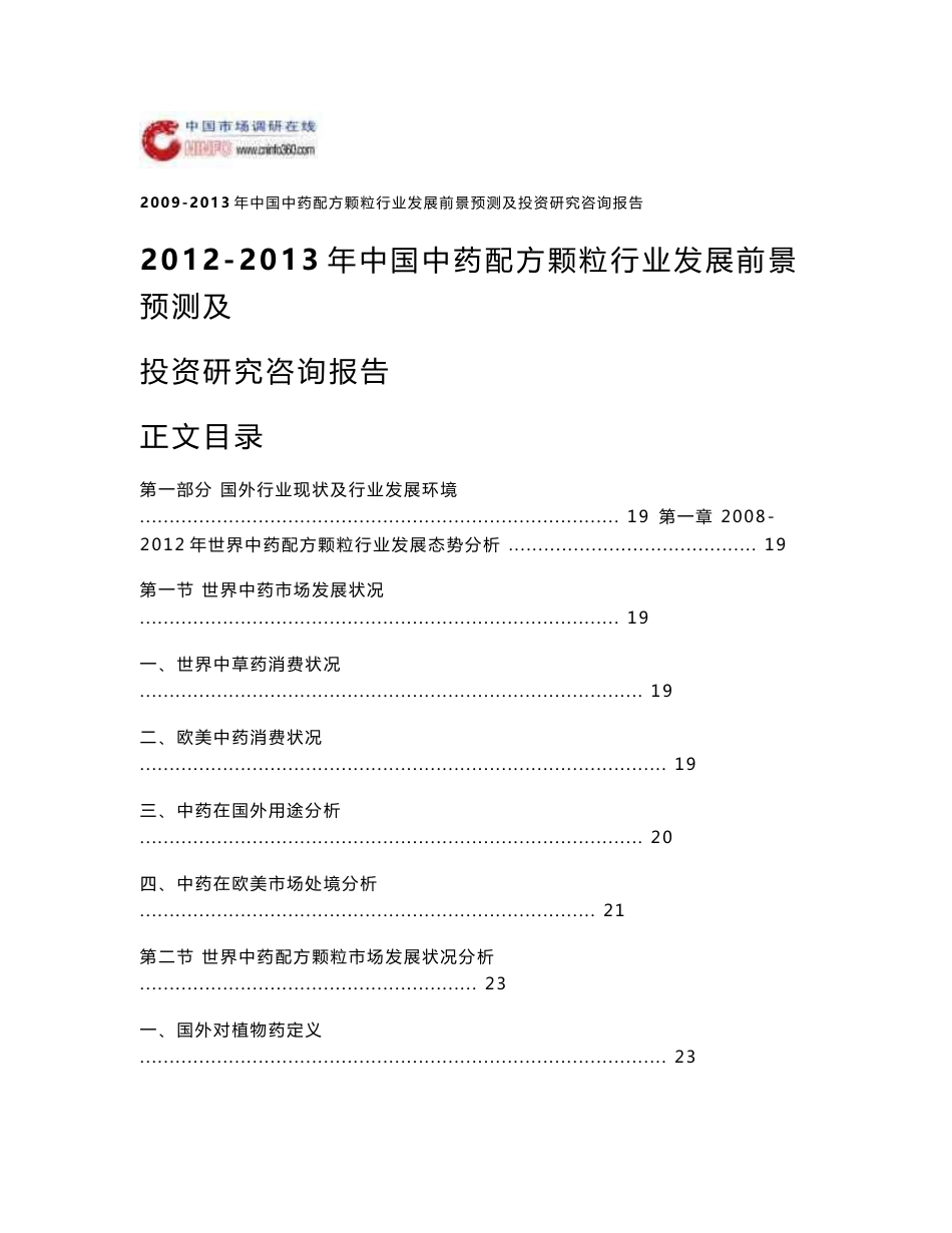 2012-2016年中国中药配方颗粒行业发展前景预测及投资研究咨询报告_第1页