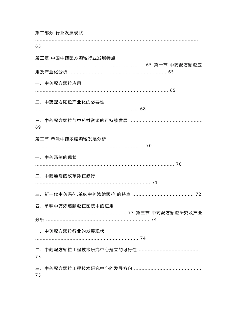 2012-2016年中国中药配方颗粒行业发展前景预测及投资研究咨询报告_第3页