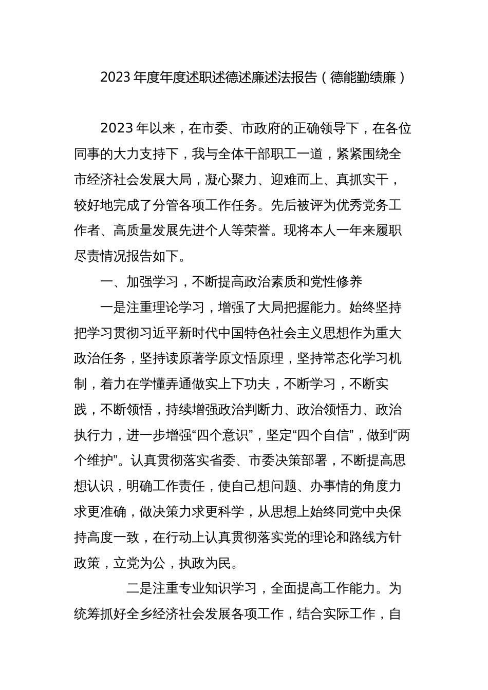 2023-2024年度年度述职述德述廉述法报告（德能勤绩廉）_第1页