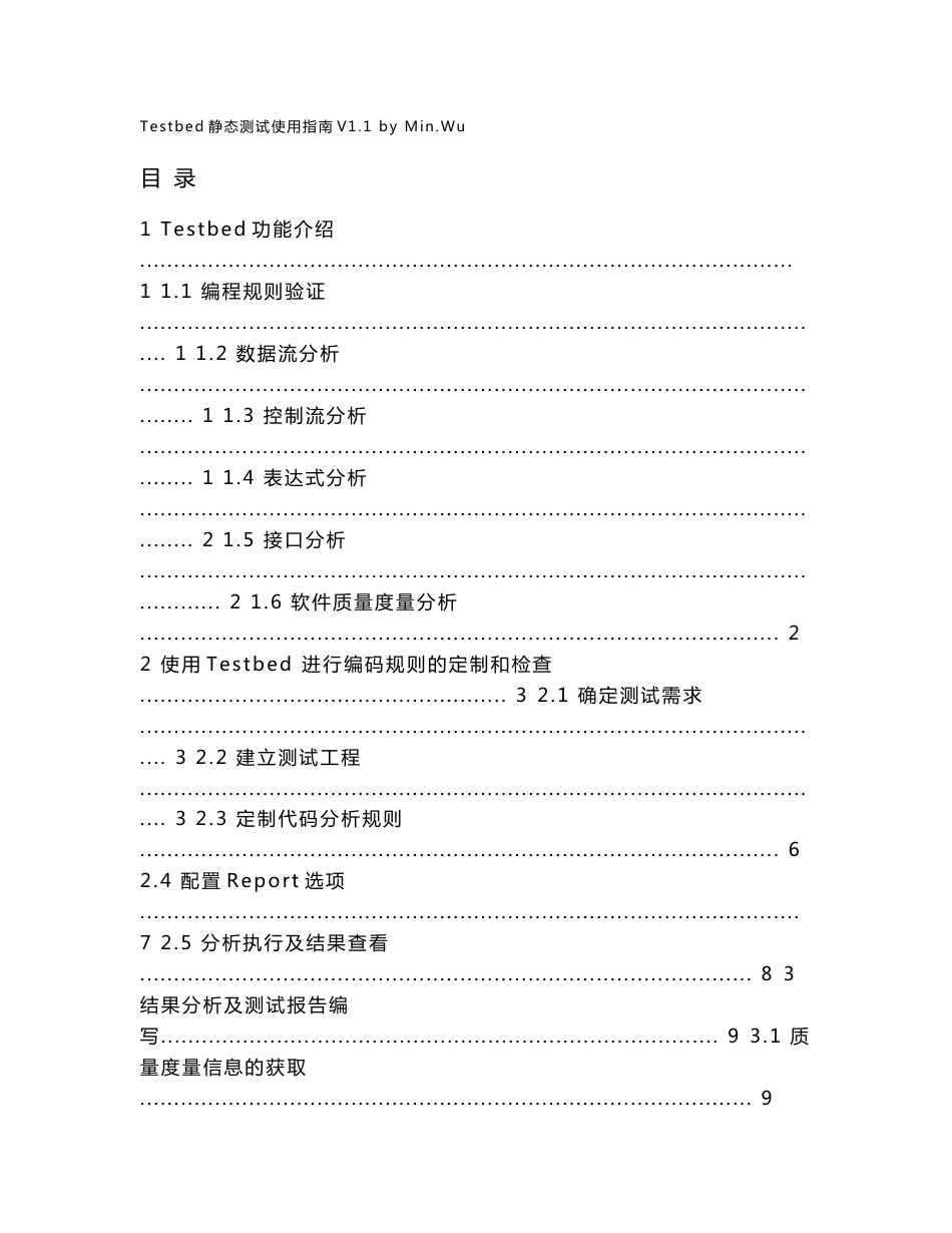 Testbed静态测试使用指南V11_第1页