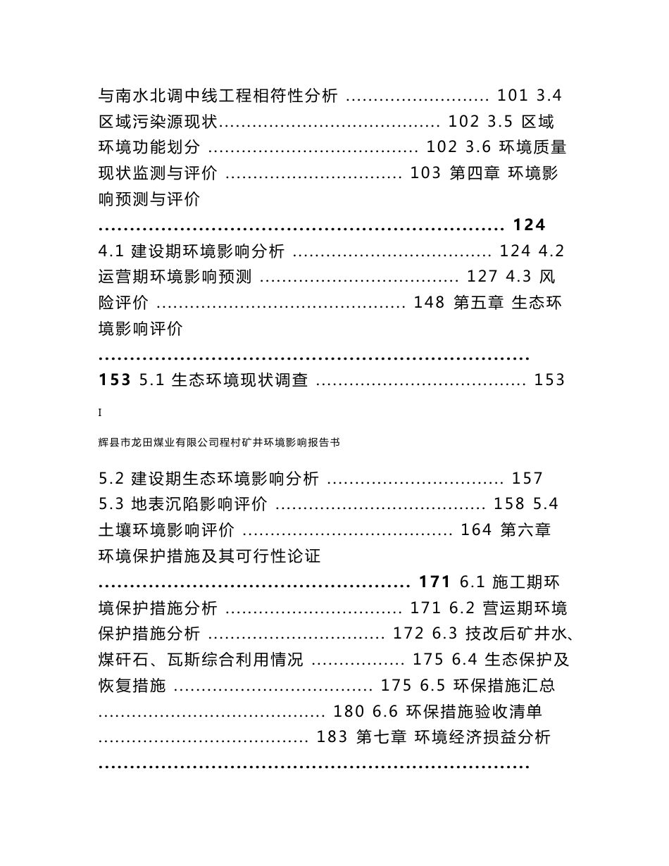 辉县市龙田煤业有限公司程村矿井环境影响报告书_第2页