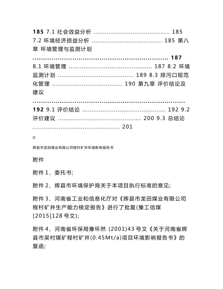 辉县市龙田煤业有限公司程村矿井环境影响报告书_第3页