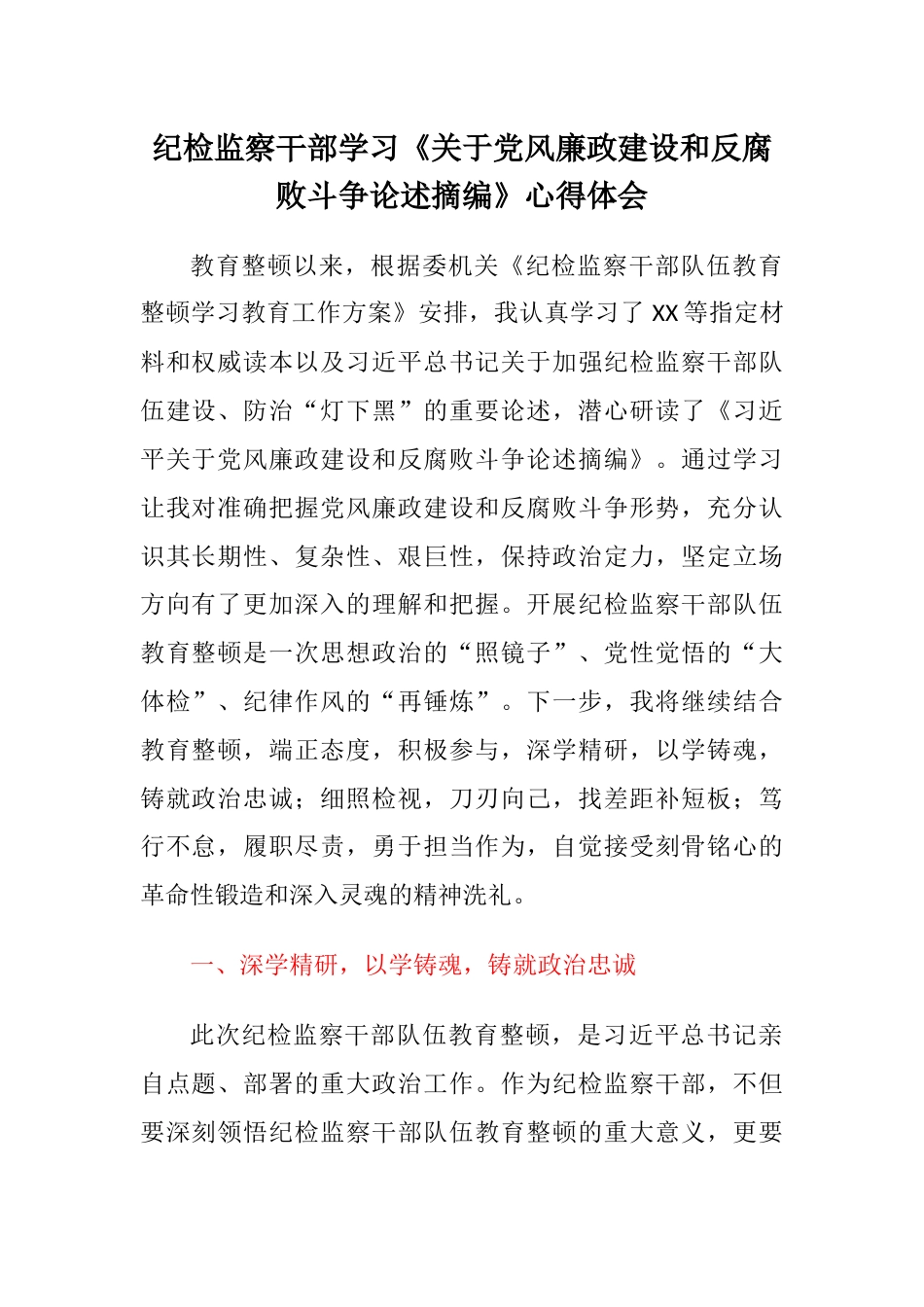 纪检监察干部学习《关于党风廉政建设和反腐败斗争论述摘编》心得体会_第1页