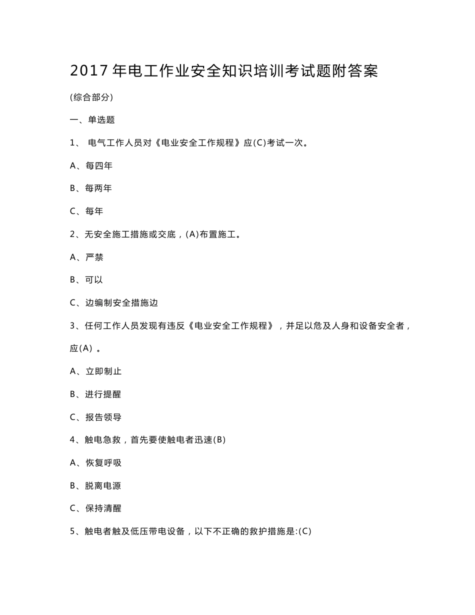2017年电工作业安全知识培训考试题附答案_第1页