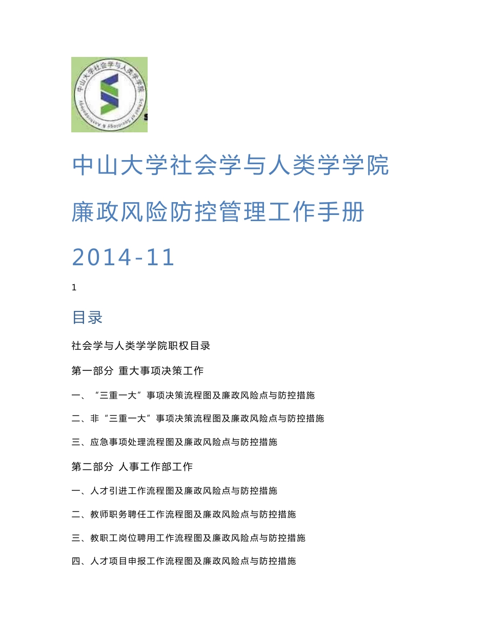 中山大学社会学与人类学学院廉政风险防控管理工作手册_第1页