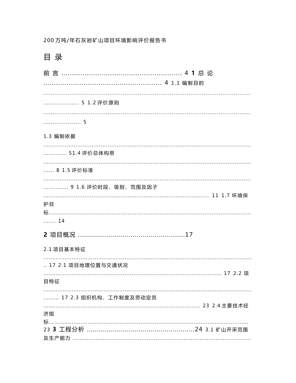 200万吨年石灰岩矿山项目环境影响评价报告书_第1页