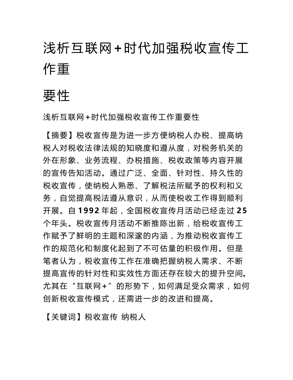 浅析互联网 时代加强税收宣传工作重要性_第1页