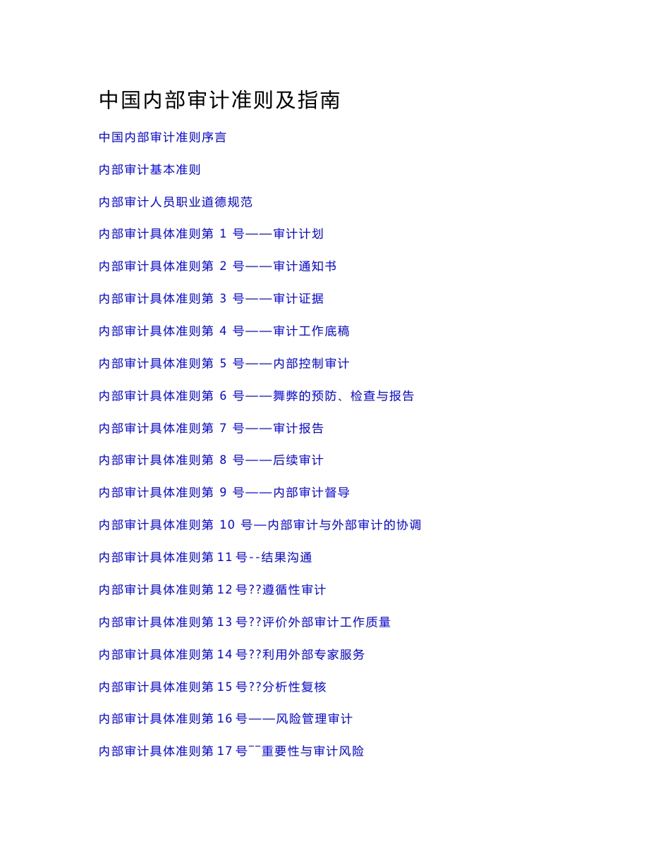 中国内部审计基本准则、具体准则及实务指南1-5号_第1页