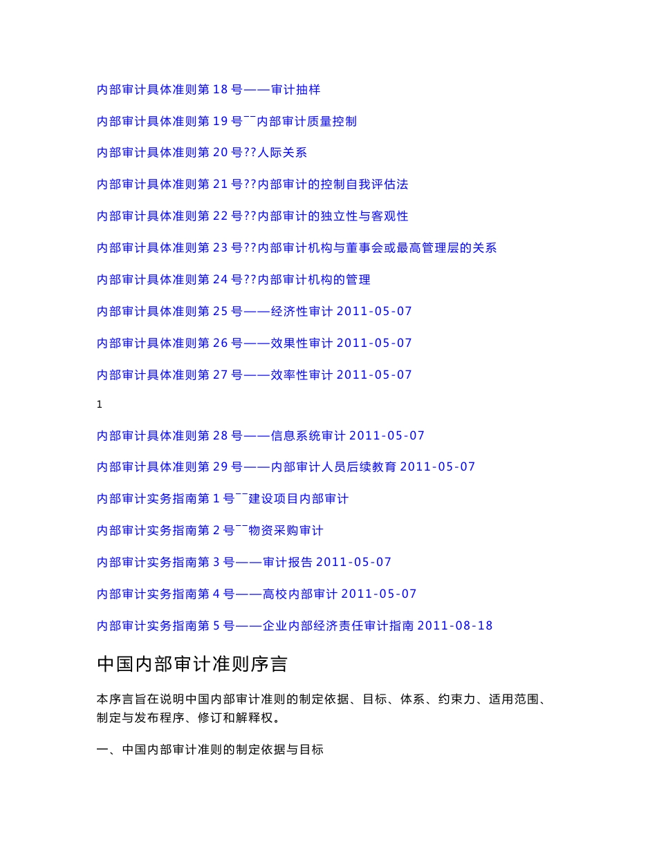 中国内部审计基本准则、具体准则及实务指南1-5号_第2页