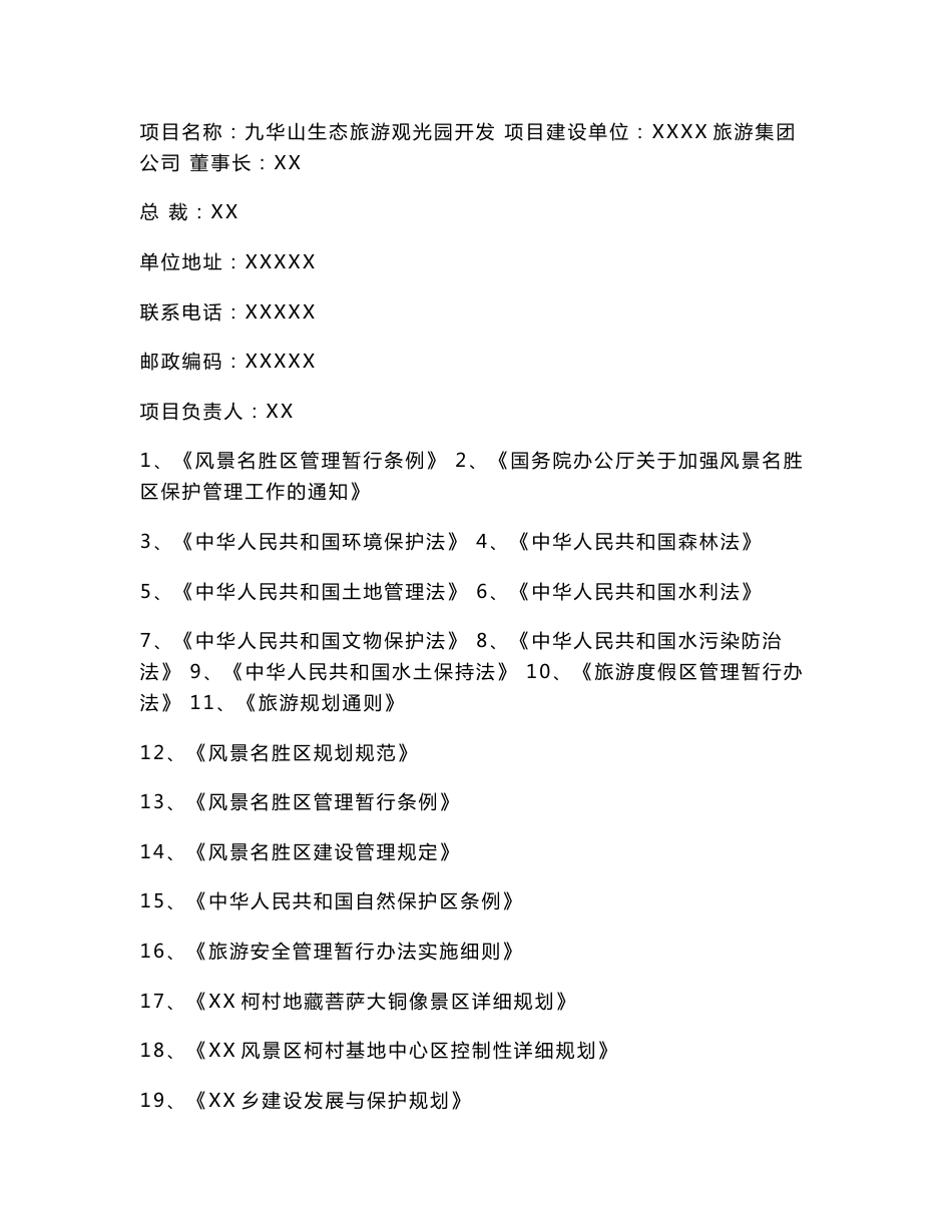 生态旅游观光园开发可行性研究（报告）_第1页