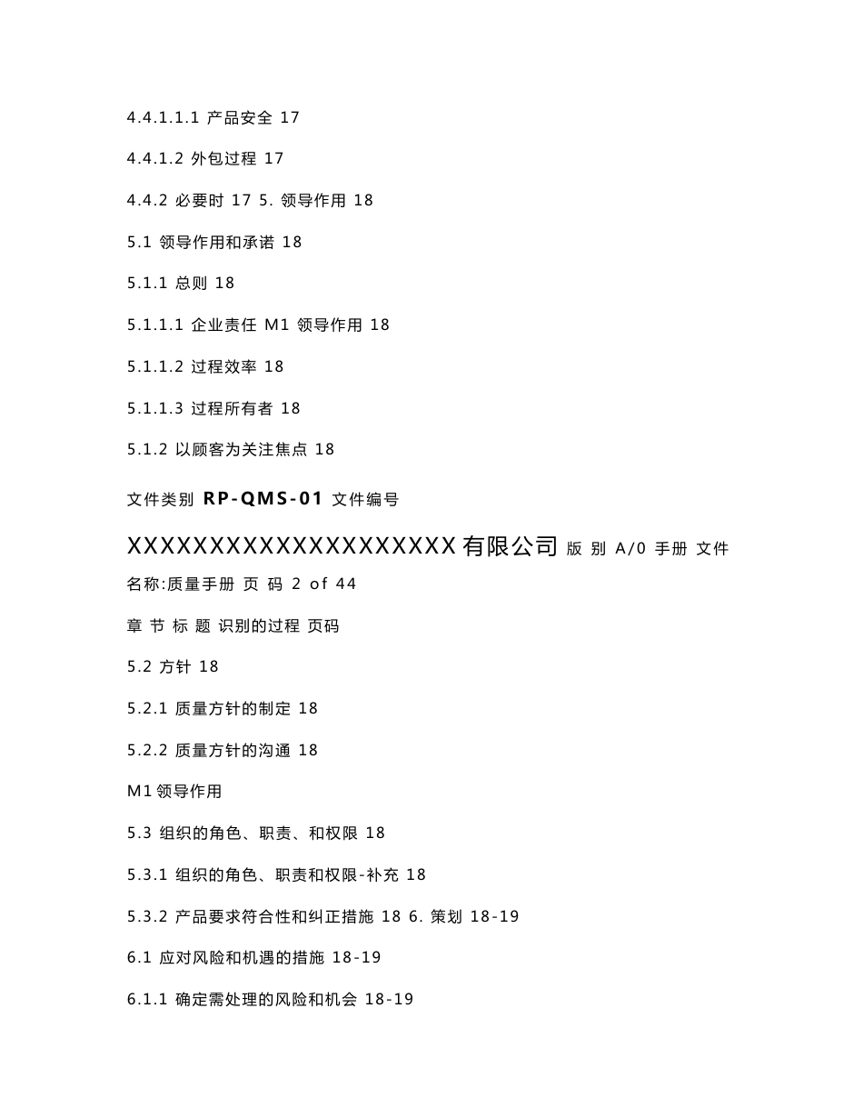 IATF16949-2016版-质量手册(过程方法)  及风险管理程序  产品安全管理程序  升级管理程序_第2页