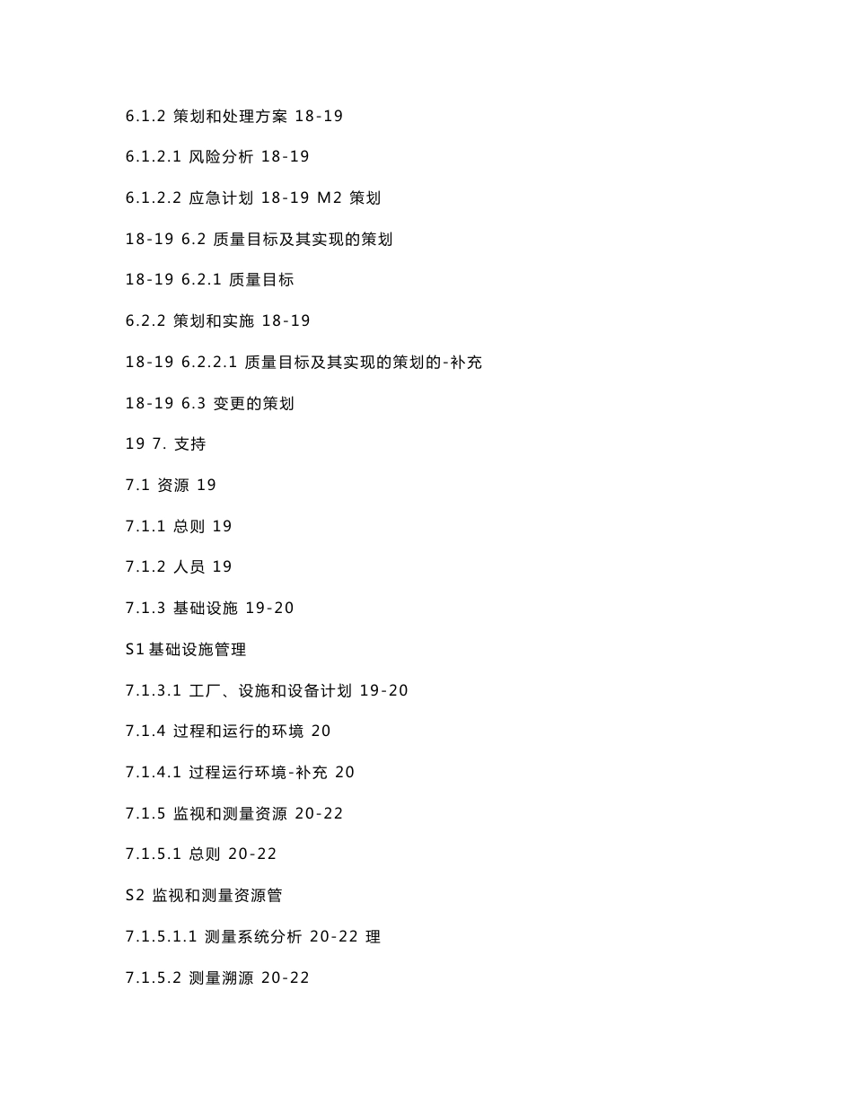 IATF16949-2016版-质量手册(过程方法)  及风险管理程序  产品安全管理程序  升级管理程序_第3页